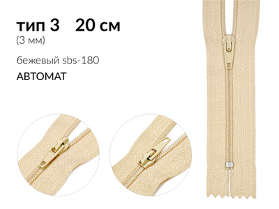 Молния спираль (витая) (цв.SBS) брючная Т3 (3 мм) 1 зам., н/раз., 20 см, автомат, S-180 бежевый, уп.5000 шт