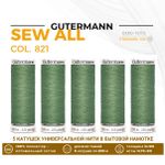 Нитки универсальные Gutermann Sew-all 100 (200 метров), 5 кат. | 821 серый офицерский