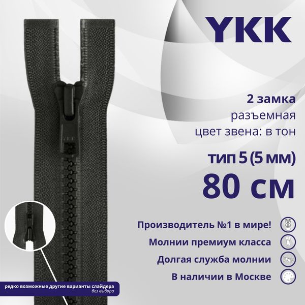 Молния трактор YKK Т5 (5 мм) 2 зам., разъем., 80 см, цв. 156, уп.10 шт