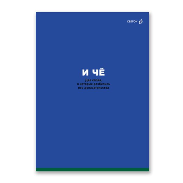 Тетрадь ученическая общая, A4 80 л. на скобе 65 г/м², белизна 100 %, 6 шт, клетка, 01348 Ясненько - понятненько, Светоч Т154