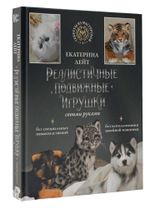 Книга. Реалистичные подвижные игрушки своими руками, 978-5-17-151683-3 ASE000000000868016
