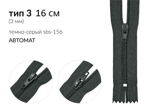 Молния спираль (витая) (цв.SBS) брючная Т3 (3 мм) 1 зам., н/раз., 16 см, автомат, S-156 т.серый, 100 шт