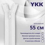Молния спираль (витая) YKK Т5 (5 мм) 1 зам., разъем., 55 см, цв. 501 белый, уп.10 шт