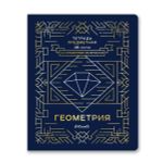 Тетрадь со справочным материалом Линия успеха, софт тач ламинация + тиснение фольгой, A5+ 48 л. на скобе 65 г/м², белизна 100%, 10 шт, клетка, 000574 Геометрия, Светоч 48ТПСК5_126_2_1