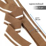 Подвяз (довяз) трикотажный св.коричневый с белой полосой, 3,5х80см, уп. 5 шт