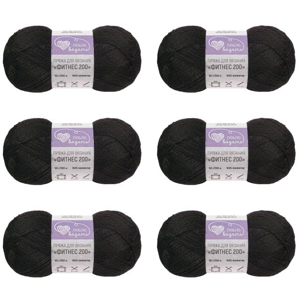 Пряжа Люблю вязать Фитнес 200 / уп.6 мот. по 50 г, 200 м, 990 черный