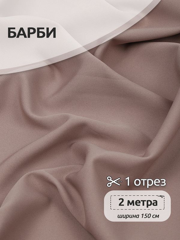 Барби 200 г/м², 150 см / 25 метров, TBY.Br.C9 цв.капучино