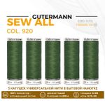 Нитки универсальные Gutermann Sew-all 100 (200 метров), 5 кат. | 920 защитный хаки
