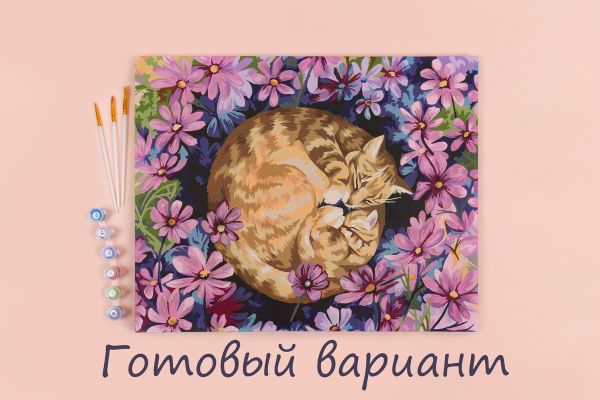 Картина по номерам Фрея, Ласковые объятия, 50х40 см