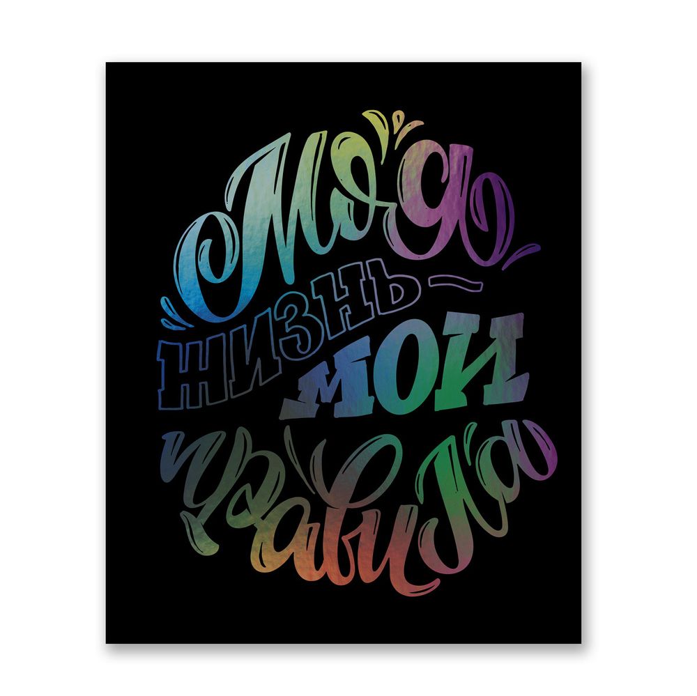 Бизнес-блокнот, матовая ламинация + выборочный лак, A5+ 80 л. 18 шт, клетка, Мои правила! 000440, Светоч 80ББТ5_4_5_1