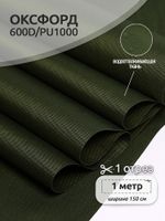 Оксфорд 600D PU1000 220 г/м², 150 см / 1 метр, ОКС.TBY600D.S305.1, S305 хаки