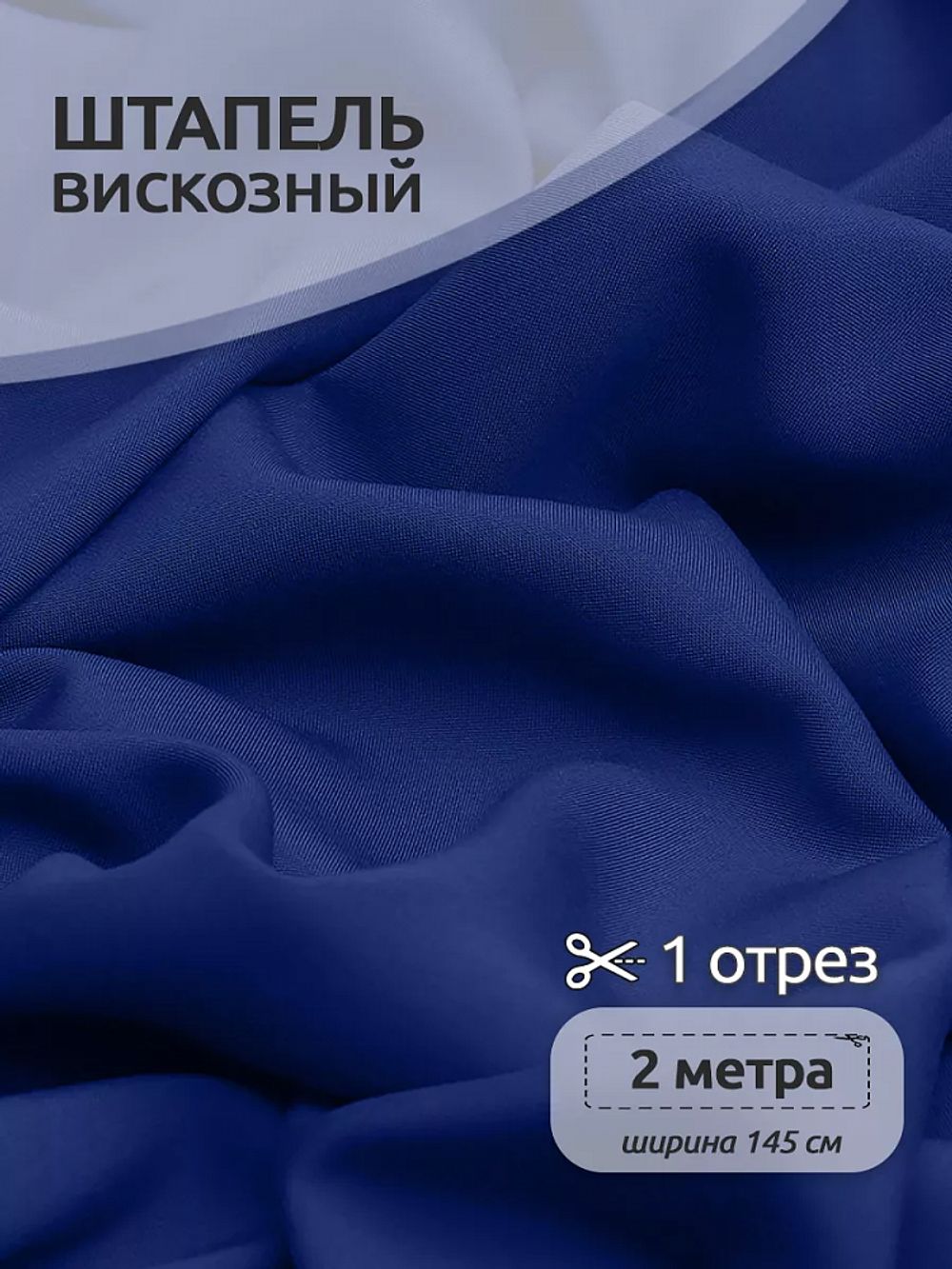 Штапель 110 г/м², 145 см / 2 метра, TBY-Vi-30-43.2, цв.43 яр.синий