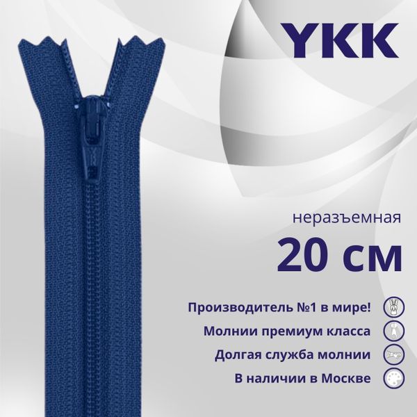Молния спираль (витая) YKK Т3 (3 мм) 1 зам., н/раз., 20 см, цв. 027 синий, уп.10 шт