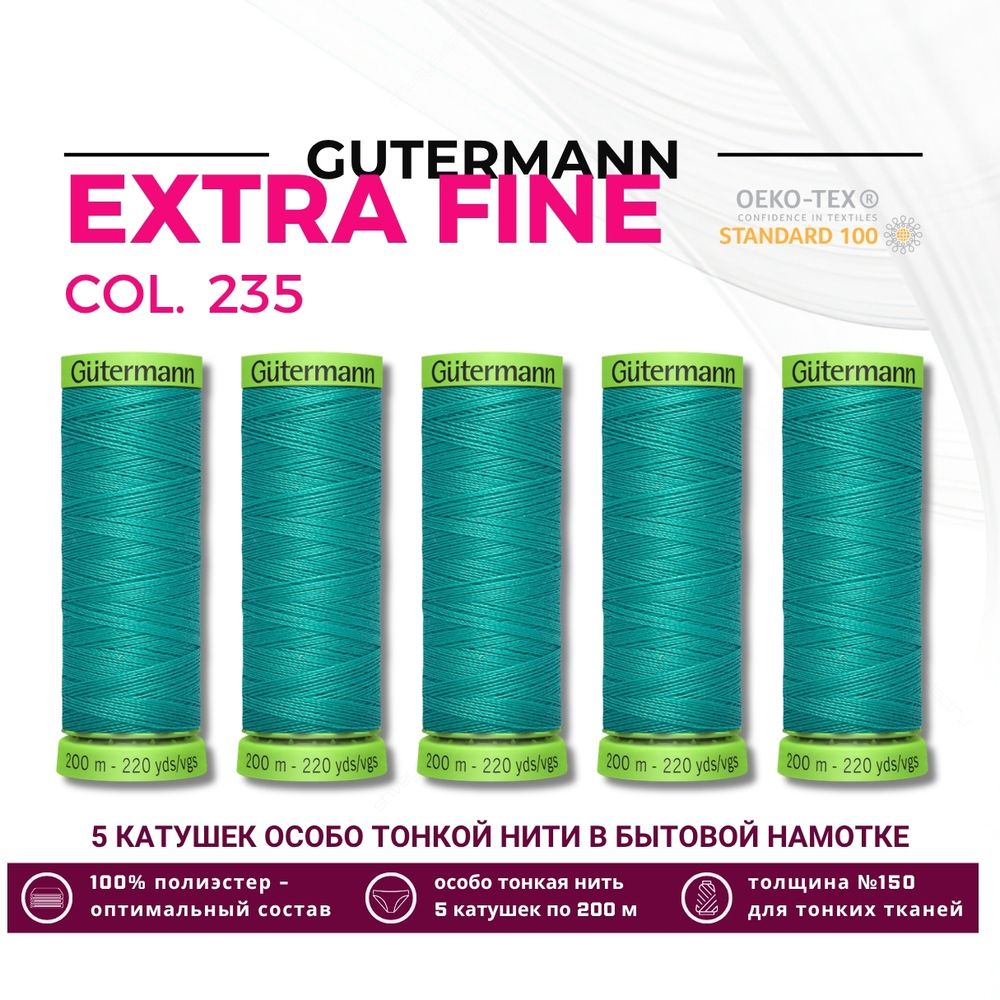 Нитки для тонких тканей Gutermann Extra Fine 150 (200 метров), 5 кат. | 235 изумрудный