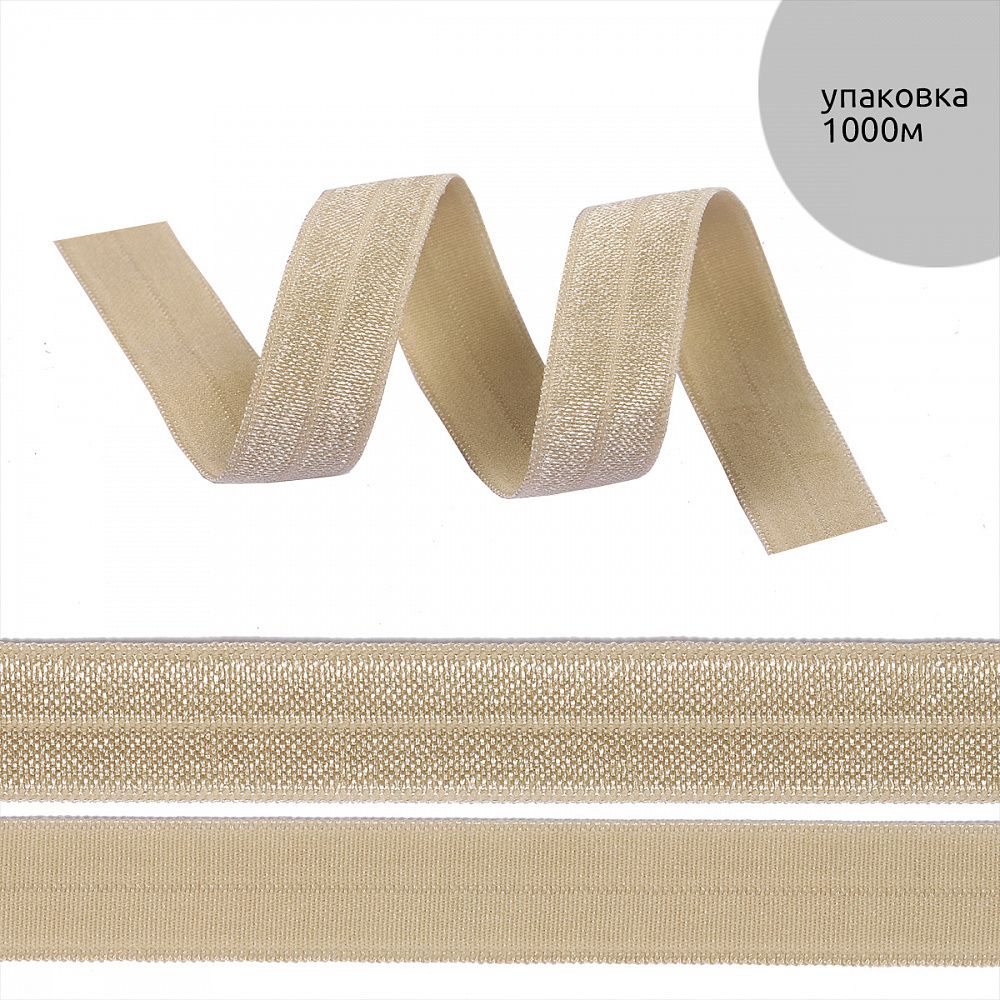 Резинка бельевая (окантовочная) блестящая 15.0 мм / 1000 метров, св.бежевый F307