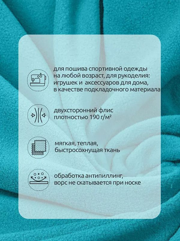 Флис 2-сторонний 190 г/м², 150 см / 10 метров, TBY-0059-548.10, цв.S548 бирюза