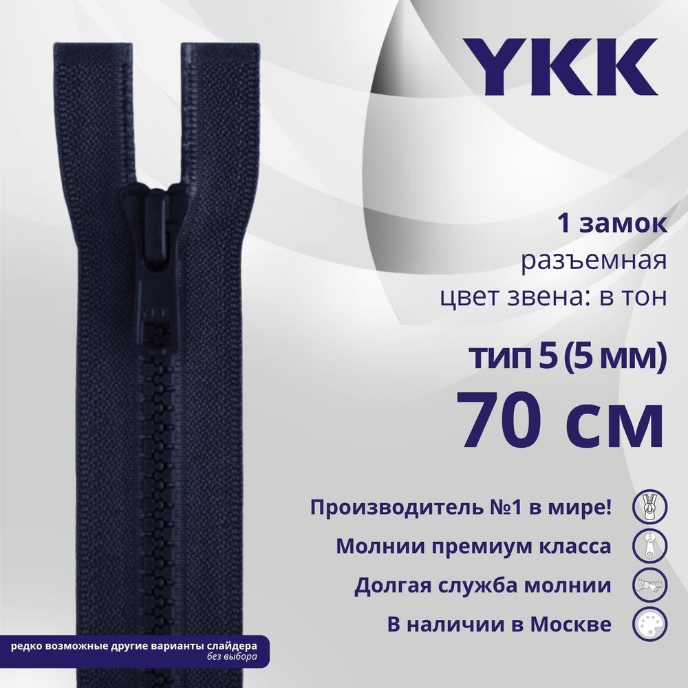 Молния трактор YKK Т5 (5 мм) 1 зам., разъем., 70 см, цв. 058, уп.10 шт