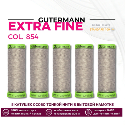 Нитки для тонких тканей Gutermann Extra Fine 150 (200 метров), 5 кат. | 854 пастельно-болотный