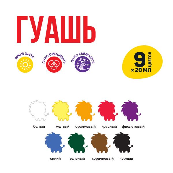 Краска гуашь Лео Учись набор 9 цв.х20 мл, Лео LNG-0109