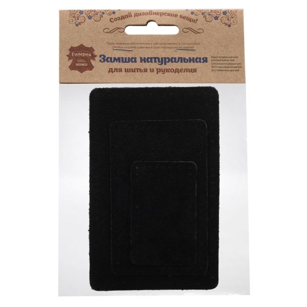 Набор заплаток пришив. из замши, прямоуг-к 4х6,4см, 6х9,6см, 8х12,7см, с перфорацией, 3 шт (20 черный), 59403