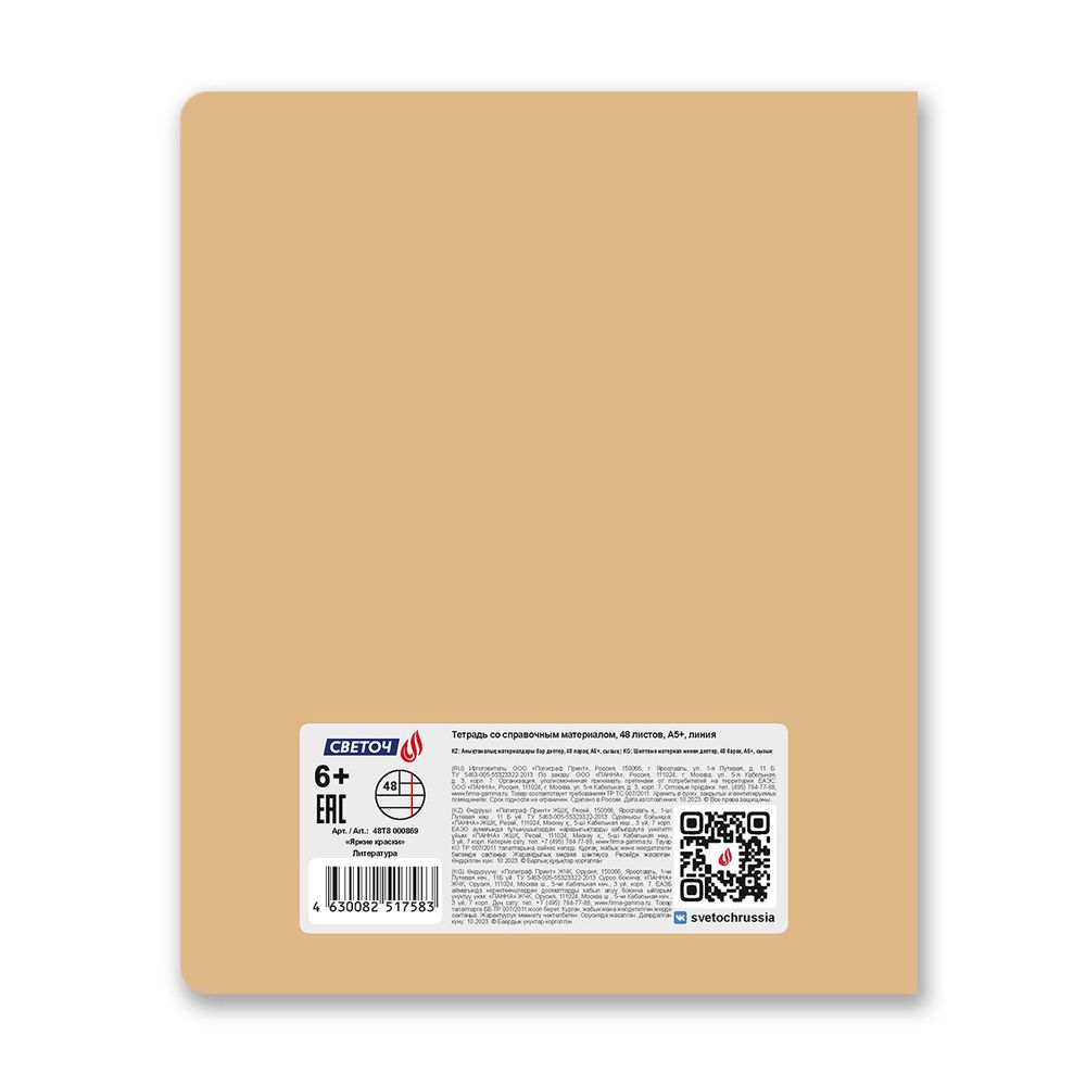 Тетрадь со справочным материалом Яркие краски, матовая ламинация + выбор. лак, A5+ 48 л. на скобе 65 г/м², белизна 100%, 10 шт, линия, 00869 Литература, Светоч 48Т8
