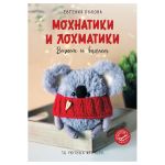 Книга. Мохнатики и лохматики. Вяжем и валяем, 978-5-17-155050-9 ASE000000000871596