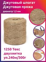 Шпагат джутовый ⌀1,5 мм, 1250 Текс двухнитка CB уп.240м,300г