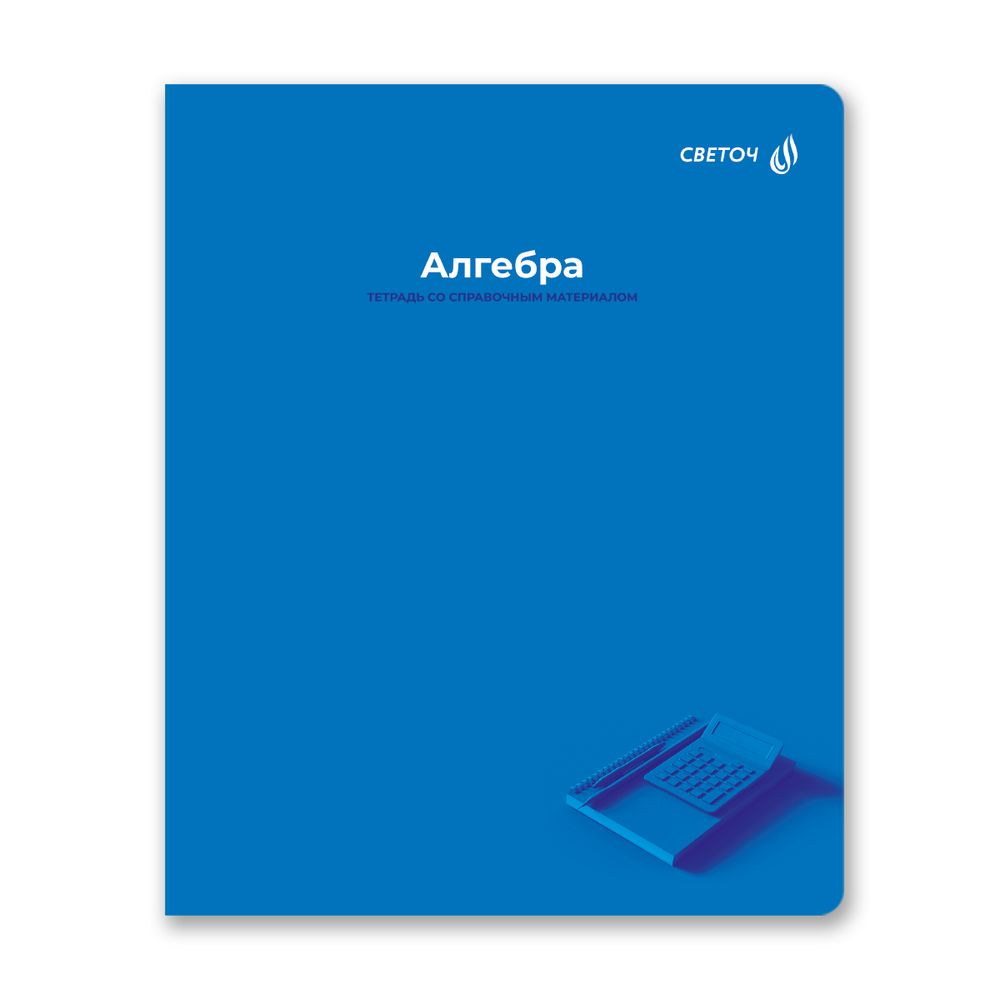Комплект тетрадей со справочными материалами Капсула знаний, A5 48 л. 12 шт на скобе 60 г/м², белизна 90% 1 шт клетка/линия, 01891 12 предметов, Светоч Т293