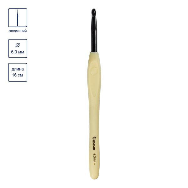 Крючок для вязания с прорезиненной ручкой ⌀6.0 мм, 16 см, алюминий, Gamma RH-BL