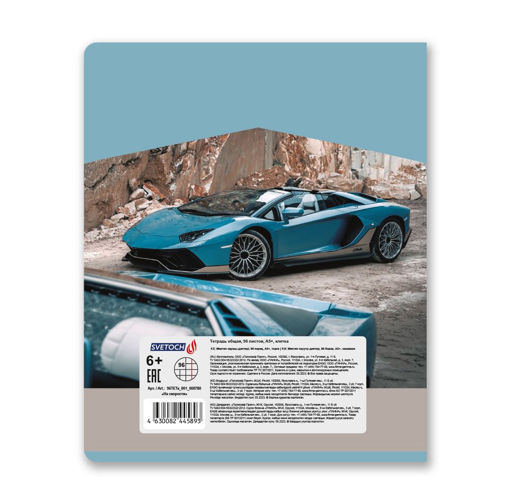 Тетрадь ученическая общая, A5+ 96 л. на скобе 60 г/м², белизна 100%, 5 шт, клетка в термоусадочной пленке, 000780 На скорости, Светоч 96ТЕТк-001