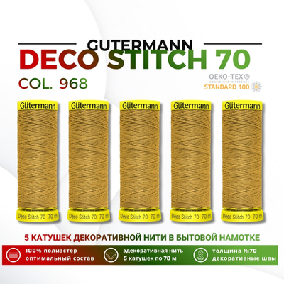 Нитки отделочные Gutermann Deco Stitch 70 (70 метров), 5 кат. | 968 золотой