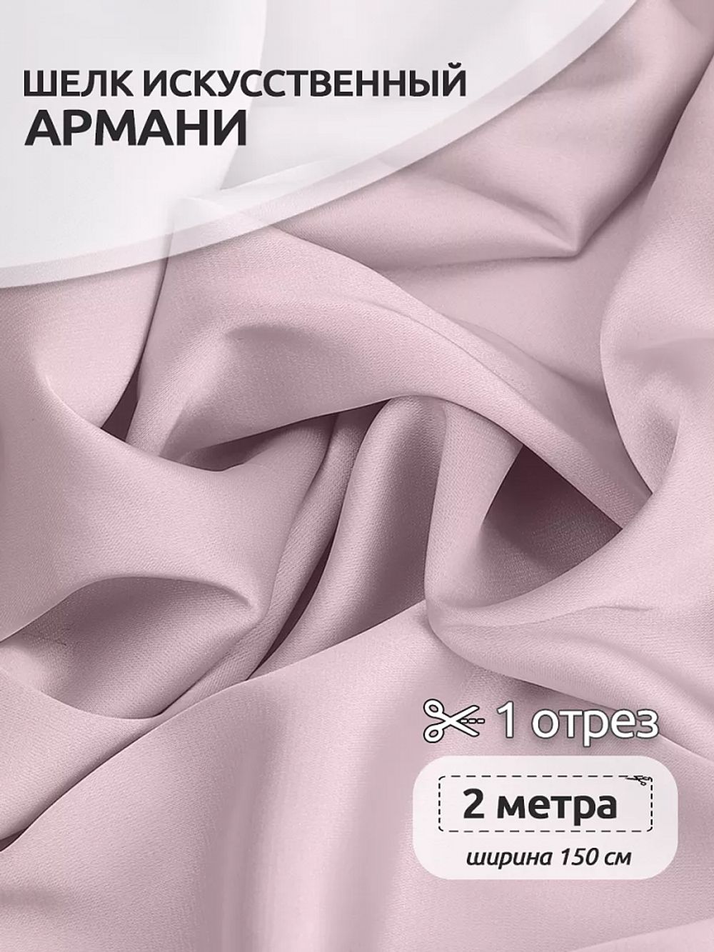 Шелк Армани 90 г/м², 150 см / 2 метра TBYArm-113 цв.113 светло-лиловый