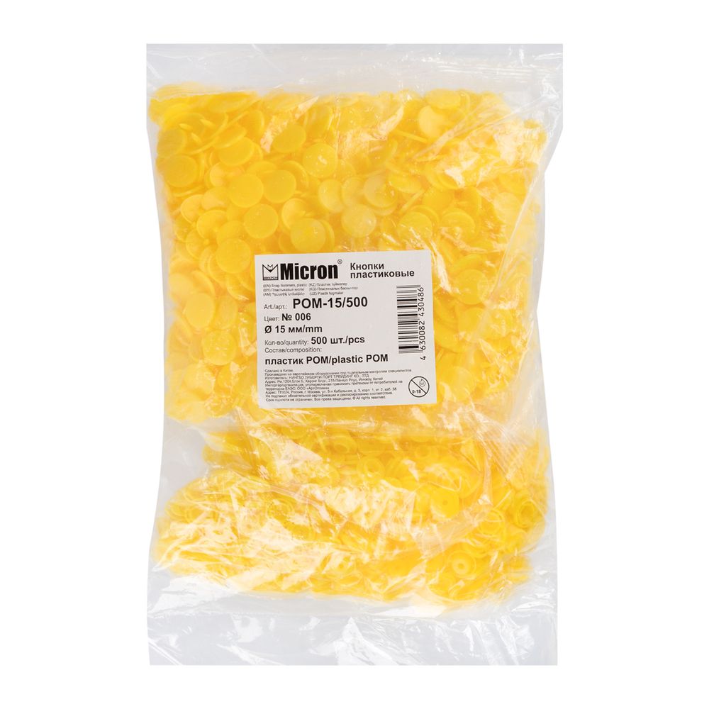 Кнопка рубашечная установочная пластик ⌀15 мм, 500 шт, 006 желтый, Micron POM-15/500