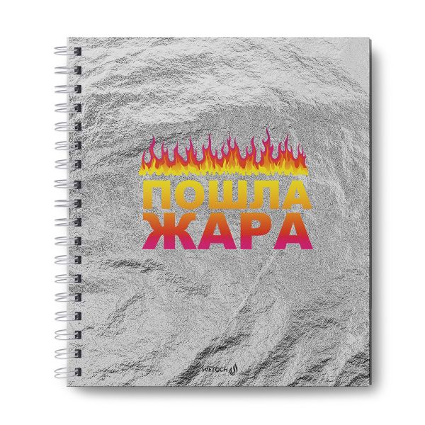 Артбук (Скетчбук), глянцевая ламинация, блок белый, 80 г/м², 23.9х20.5 см, на гребне 80 л., 2 шт, Жара 000622, Светоч 80АРТ-002