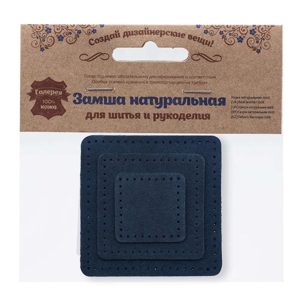 Набор заплаток пришивных из замши, квадрат 4см, 6см и 8см, с перфорацией, 3 шт, 100% кожа (22 темно-синий), 59402