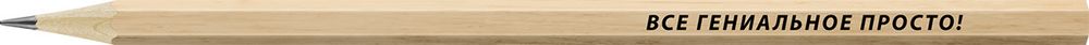 Карандаш чернографитный заточенный ТМ (HB), 4 шт, все гениальное просто!, ВКФ SUV-032