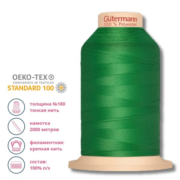 Нитка филаментная особопрочная Gutermann Tera 180, 2000 м, 396, 1 катушка