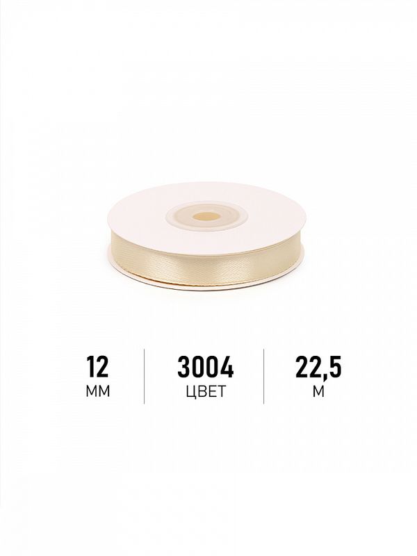 Лента атласная 1-сторонняя 12.0 мм / 22.5±1 метра, 3004 св.кремовый, Magic4Hobby
