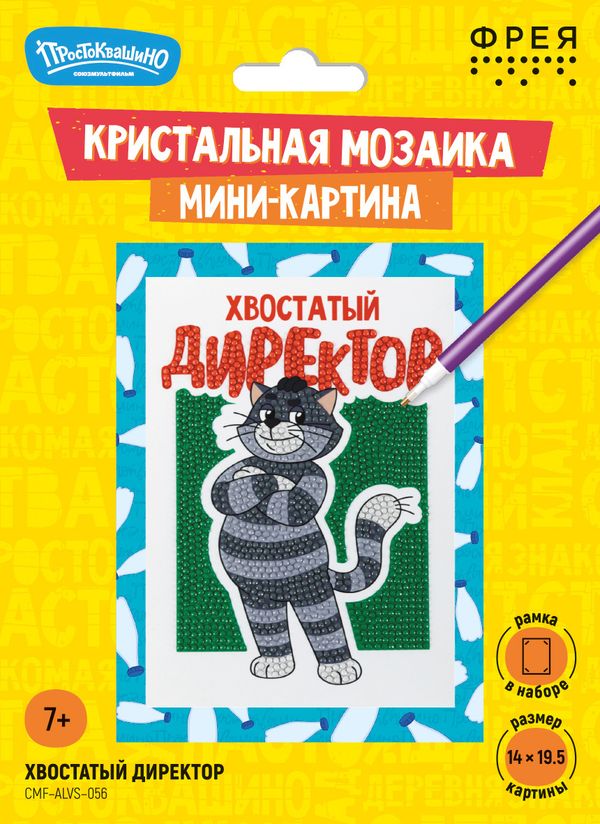 Алмазная (кристальная) мозаика Фрея CMF-ALVS-056, мини-картинка Хвостатый директор, 14х19.5 см