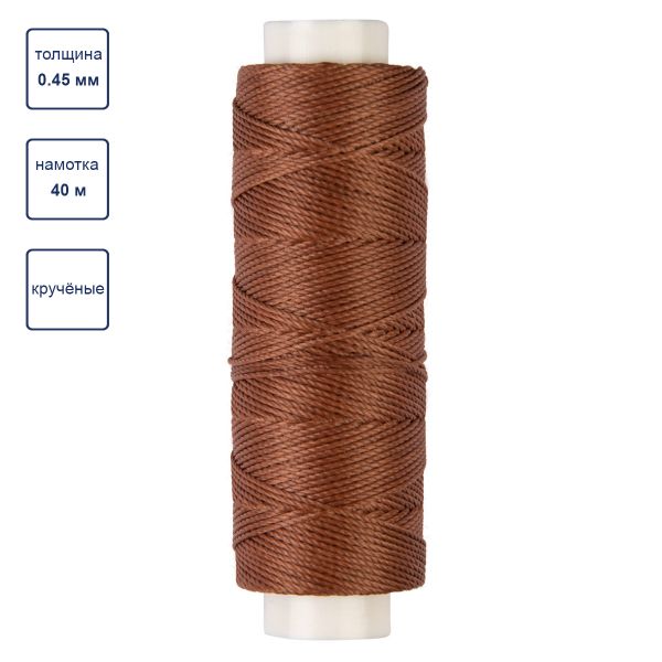 Нитки для кожи вощёные (полиэстер) 0.45х, 40 м, 1 катушка, 003 коричневый, LC-005 Промысел