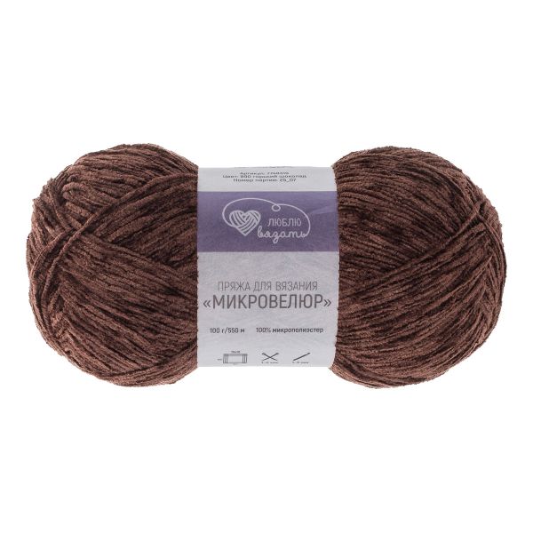 Пряжа Люблю вязать Микровелюр / уп.2 мот. по 100 г, 550м, 890 горький шоколад