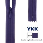 Молния потайная (скрытая) YKK Т3 (3 мм) 1 зам., н/раз., 60 см, цв. 559 глубокий фиолетовый, 0004715/60, уп. 10 шт /TOS/