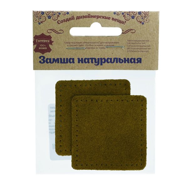 Заплатки пришивные из замши, квадрат 6см с перфорацией, 2 шт, 100% кожа, 33 хаки, 59112