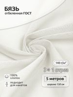 Бязь отбеленная ГОСТ 140 г/м², 150 см / 5 метров, Bz.262В.01, белый