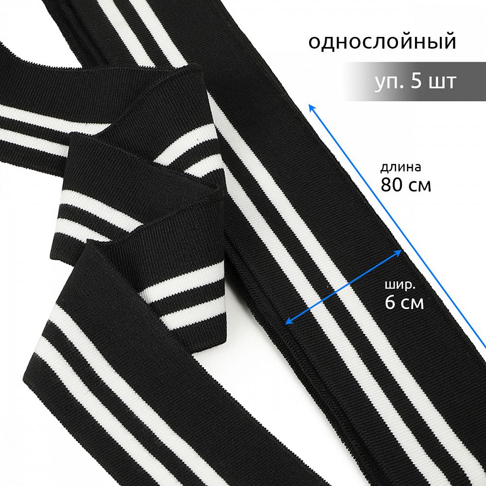 Подвяз (довяз) трикотажный 6.0х80 см, черный с белыми полосами, 100% п/э, 5 штук