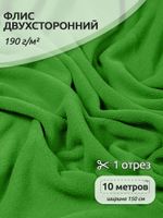 Флис 2-сторонний 190 г/м², 150 см / 10 метров, N-TBY-0059-238, цв.F238 салатовый