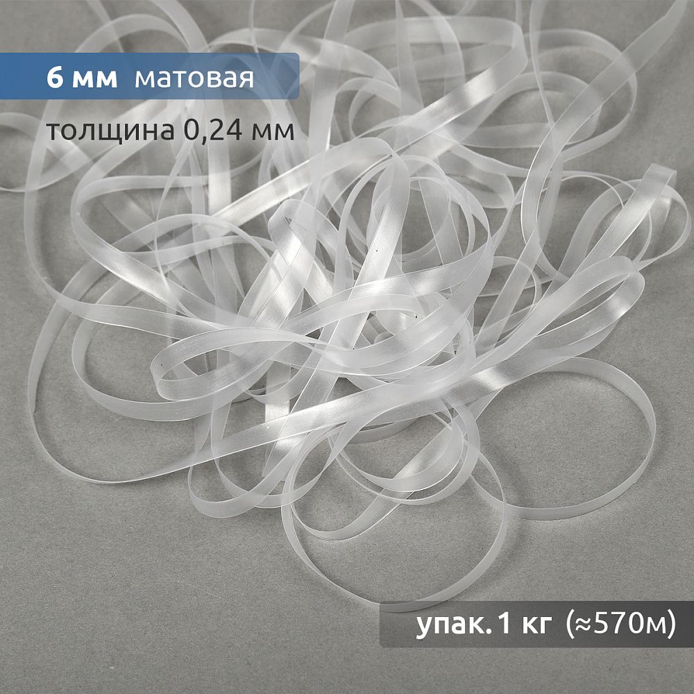 Резинка силиконовая (лента) 6.0 мм / 1 кг, толщ. 0.24 мм, матовая, 38003