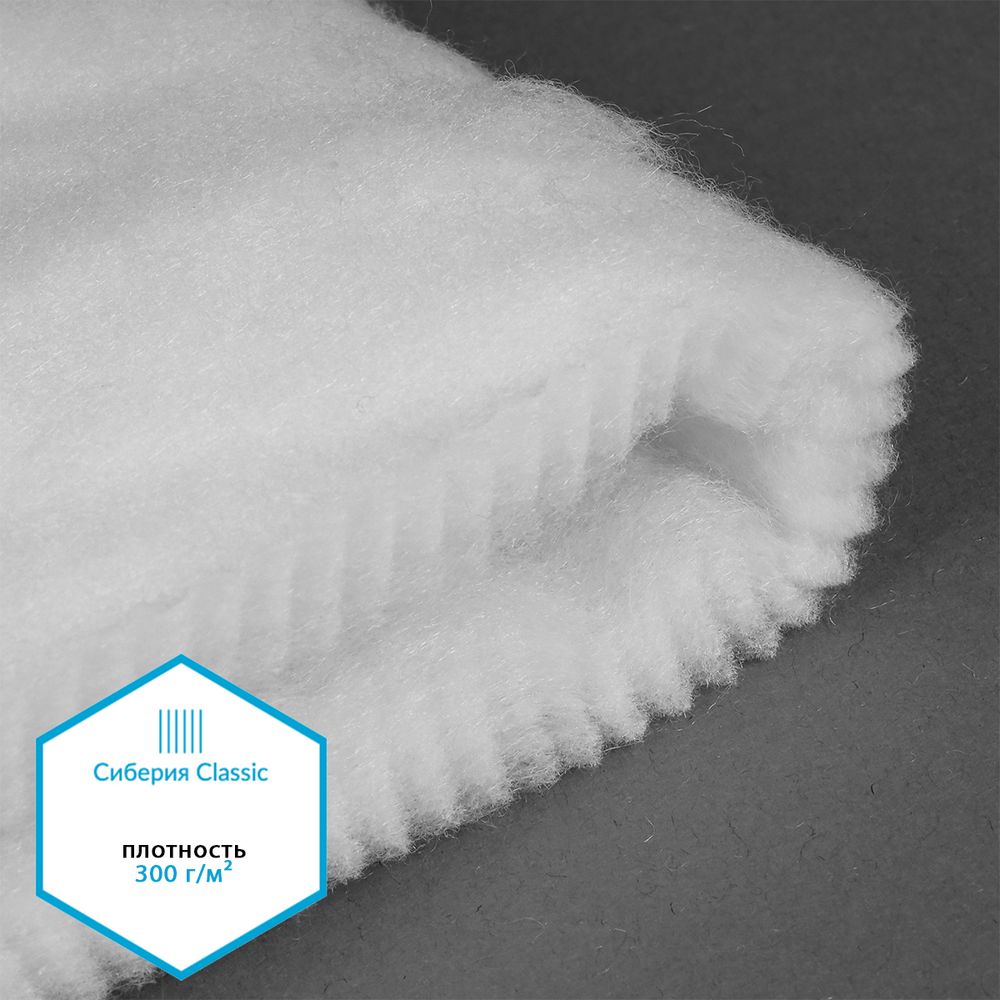 Утеплитель Сиберия Classic 300г/м², нарезка, шир.150см, 5м без каландрира В65