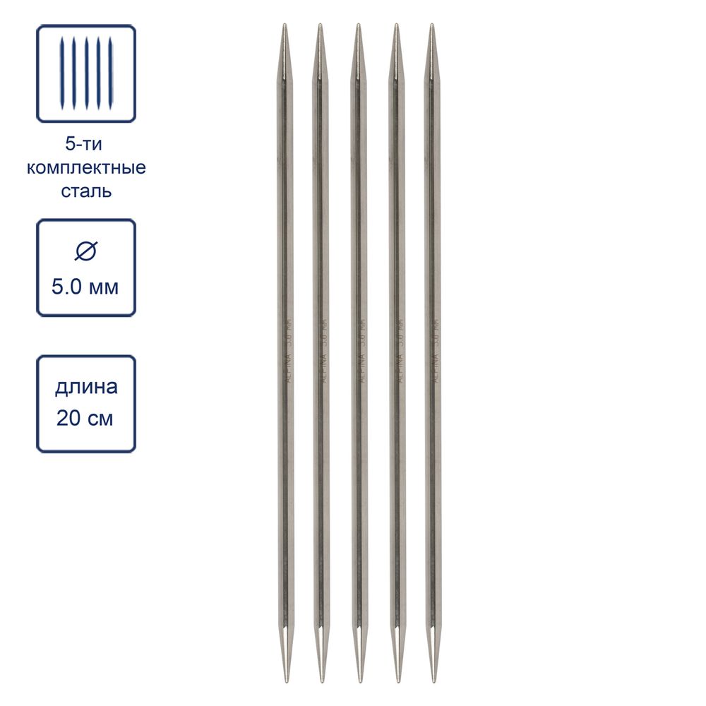 Спицы чулочные 5-ти компл. ⌀5.0 мм, 20 см, Alpina SIL-05