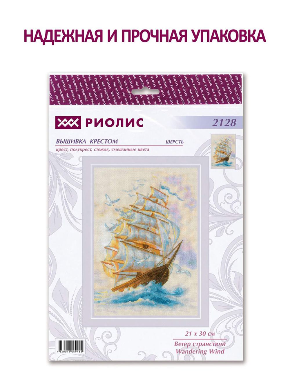 Набор для вышивания нитками Риолис, Ветер странствий, 21х30 см